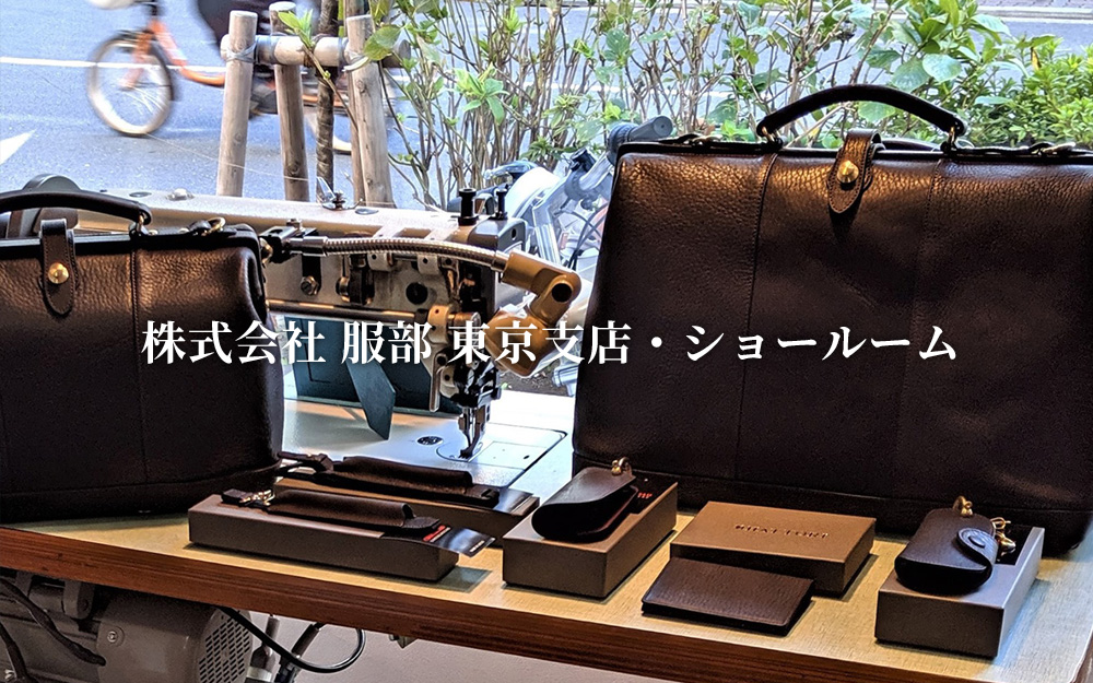 服部 東京ショールーム